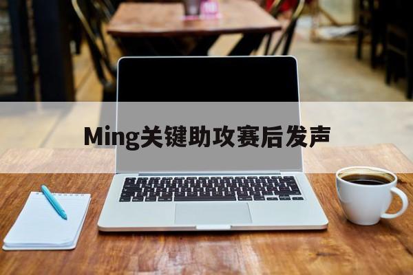 Ming关键助攻赛后发声(内马尔od关键助攻助桑托斯绝平)|DB彩票官网入口