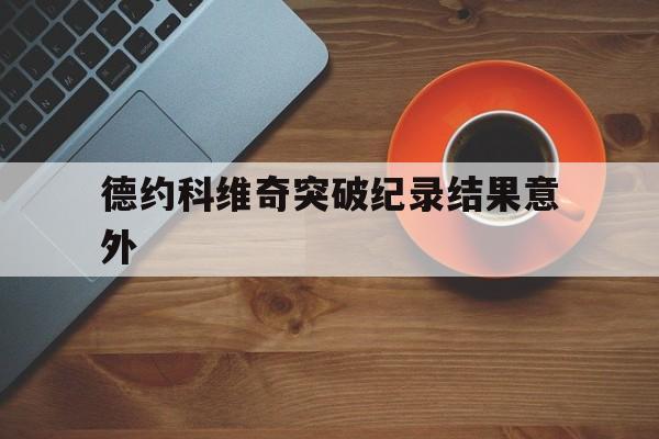 德约科维奇突破纪录结果意外的简单介绍|DB彩票计划