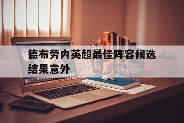德布劳内英超最佳阵容候选结果意外的简单介绍